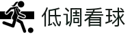 低调看球 - 低调看球JRS直播 - 免费看体育直播不打扰